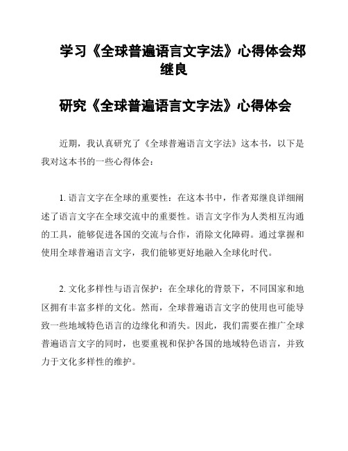 学习《全球普遍语言文字法》心得体会郑继良