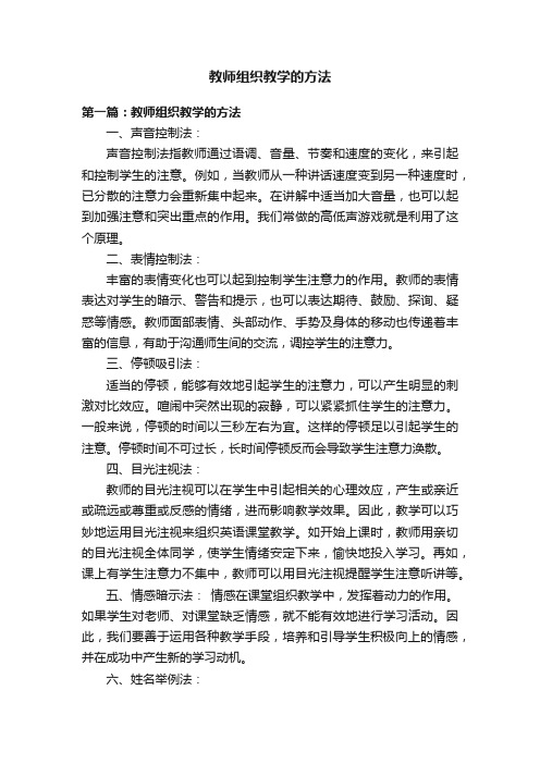 教师组织教学的方法