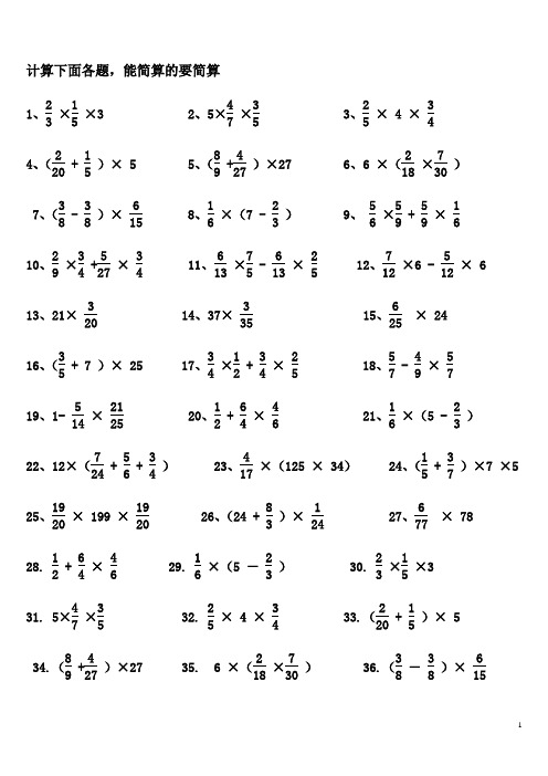 小学六年级上册分数乘法的简便计算练习题
