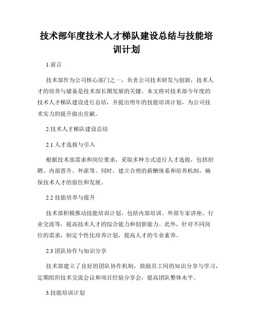 技术部年度技术人才梯队建设总结与技能培训计划