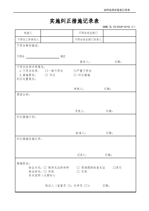 实施纠正措施记录表模板