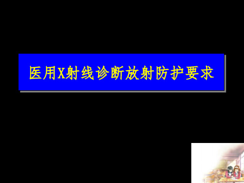 医用X射线诊断放射防护要求2019 共44页