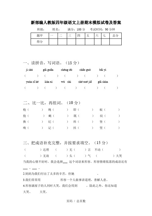 新部编人教版四年级语文上册期末模拟试卷及答案