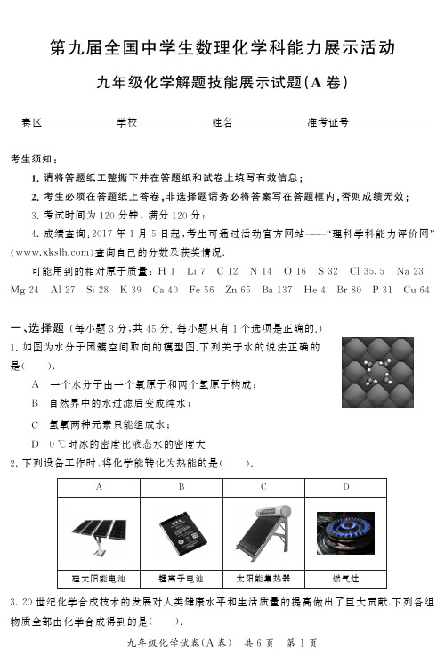 九年级化学试题 第九届全国中学生数理化学科能力展示活动