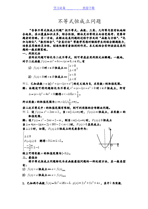 不等式恒成立问题的大全