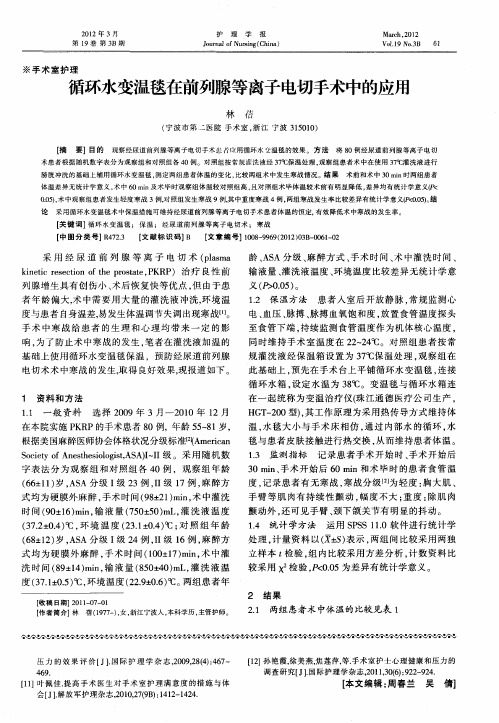 循环水变温毯在前列腺等离子电切手术中的应用