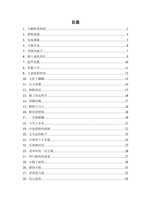 3-7岁儿童睡前故事(精选28篇有目录)