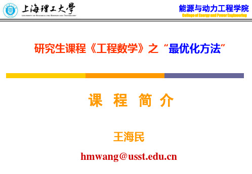 最优化方法课程PPT