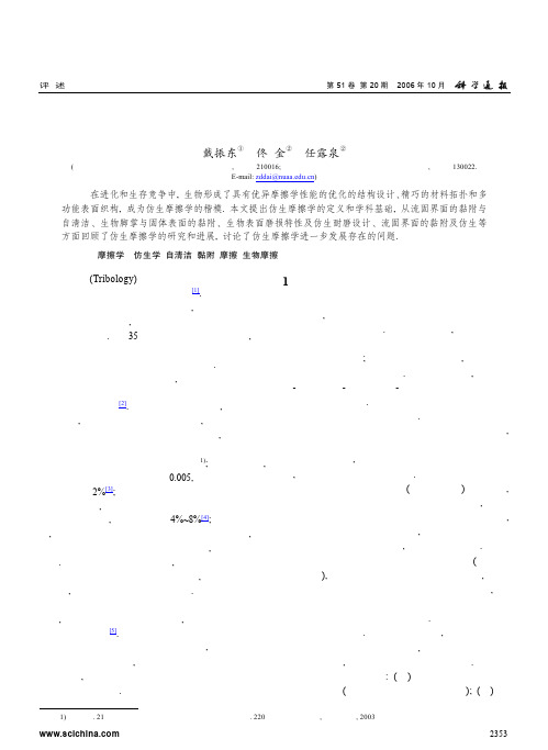 仿生摩擦学研究及发展