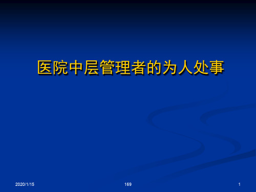 医院中层管理者的为人处事