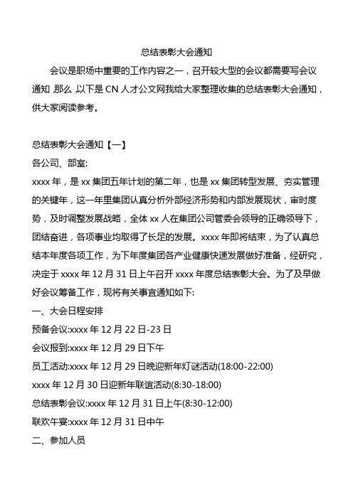 总结表彰大会通知.doc