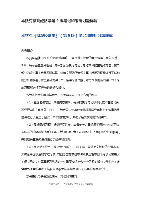 平狄克微观经济学第9版笔记和考研习题详解