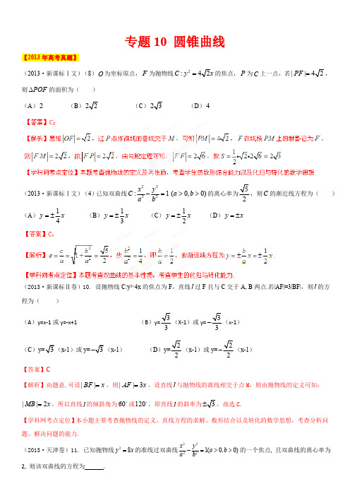 高考数学【文科】真题分类详细解析版专题10圆锥曲线（解析版）