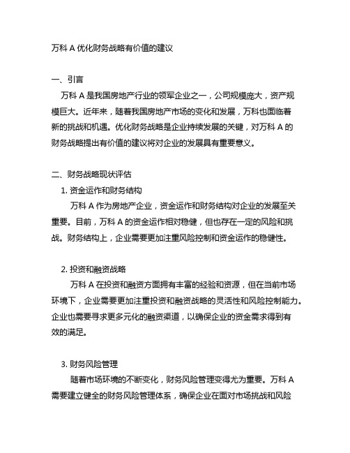 对万科a优化财务战略提出有价值的建议