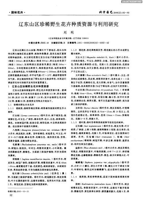 辽东山区珍稀野生花卉种质资源与利用研究