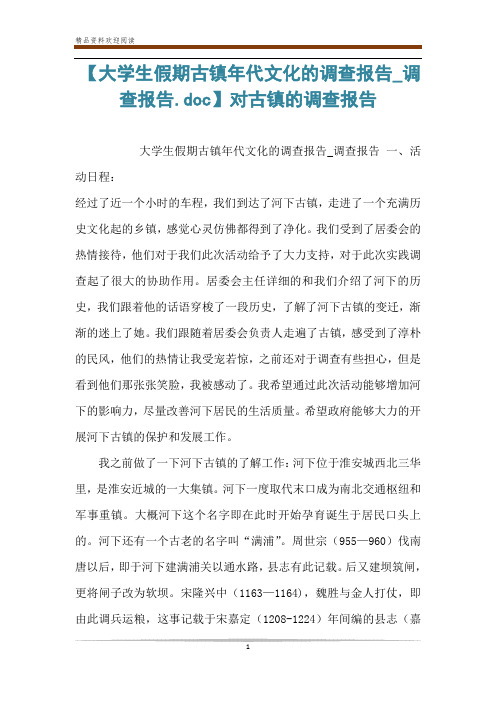 【大学生假期古镇年代文化的调查报告_调查报告.doc】对古镇的调查报告