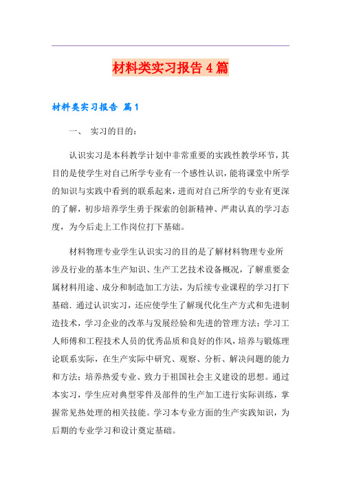 材料类实习报告4篇