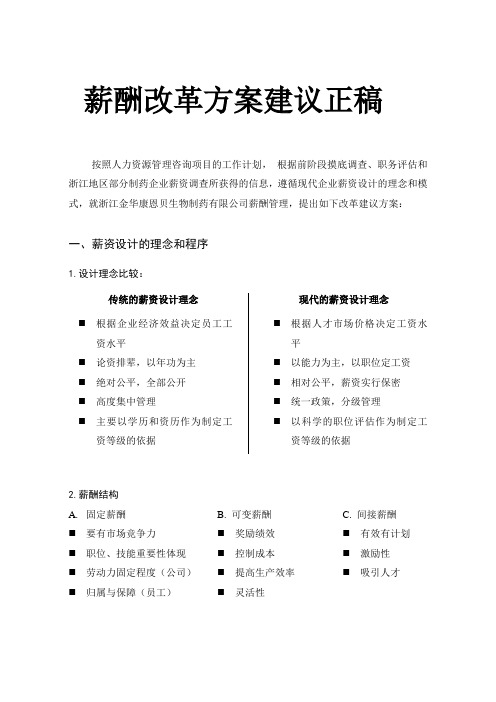 薪酬改革方案建议正稿