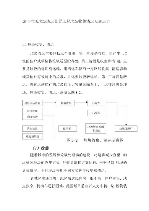 城市生活垃圾清运处置工程垃圾收集清运及转运方案 