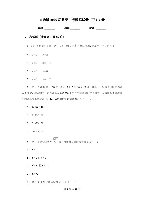 人教版2020届数学中考模拟试卷(三)C卷