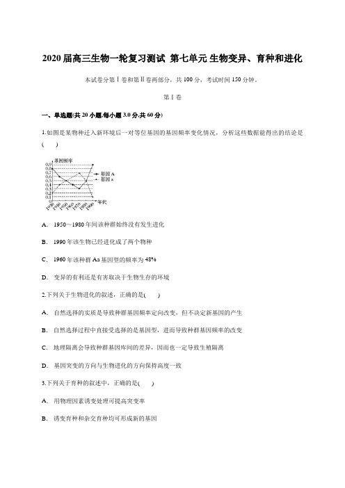 【精品整理】2020届高三生物一轮复习测试  第七单元 生物变异、育种和进化(含答案)