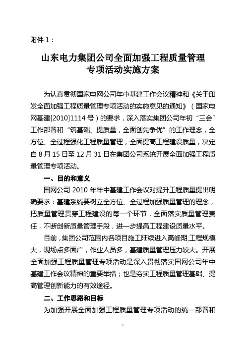 山东电力集团公司全面加强工程质量管理专项活动实施方案