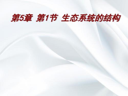 2017-2018学年人教版高二生物必修三课件:5.1《生态系统的结构》(共46张PPT)