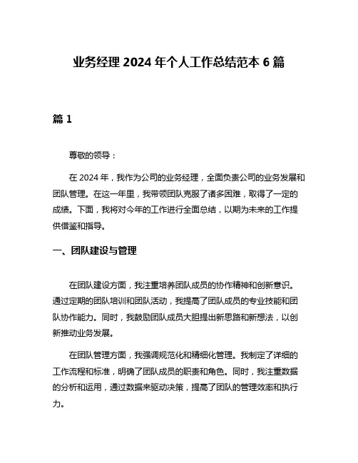 业务经理2024年个人工作总结范本6篇