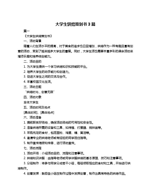 大学生烘焙策划书3篇