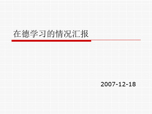 在德学习情况汇报