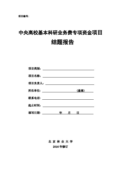 北京林业大学基本科研业务费项目结题报告