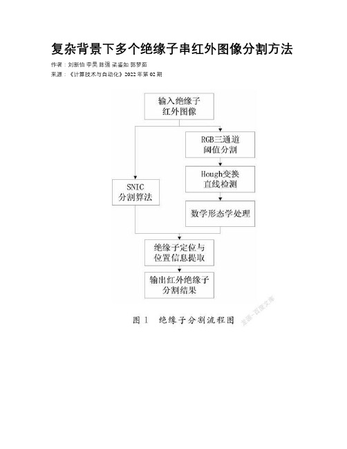 复杂背景下多个绝缘子串红外图像分割方法