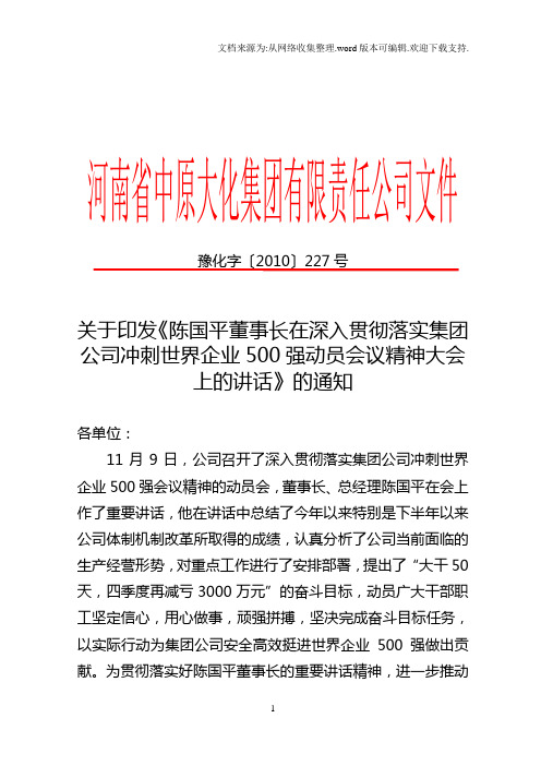 陈国平董事长在贯彻落实冲刺世界企业500强动员会上的讲话[1]