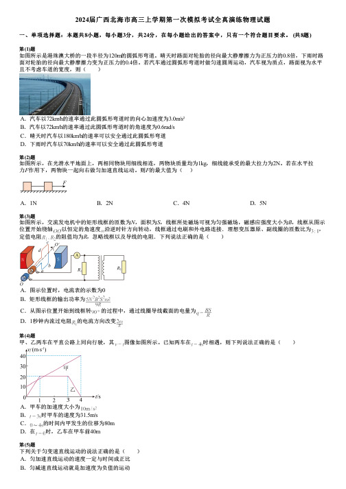 2024届广西北海市高三上学期第一次模拟考试全真演练物理试题