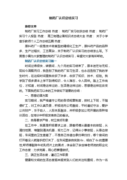 制药厂认识总结实习