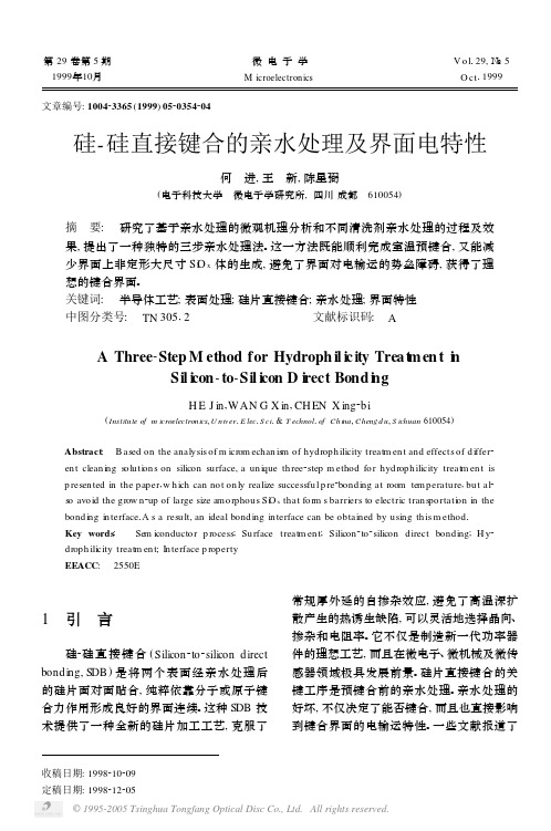 硅_硅直接键合的亲水处理及界面电特性