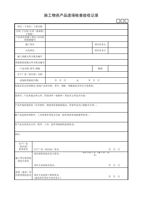 施工物资产品进场检查验收记录(建筑设备工程用)