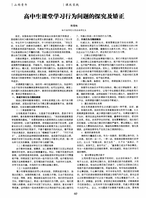 高中生课堂学习行为问题的探究及矫正