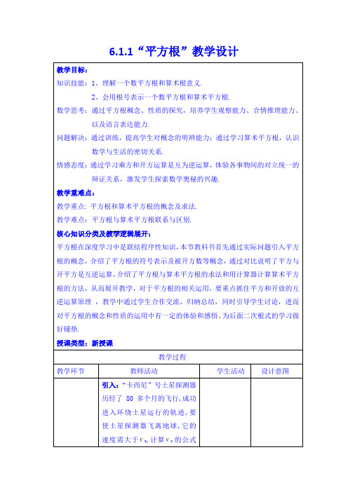 6.1.1平方根 教学设计