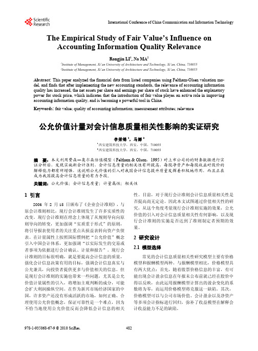 公允价值计量对会计信息质量相关性影响的实证研究