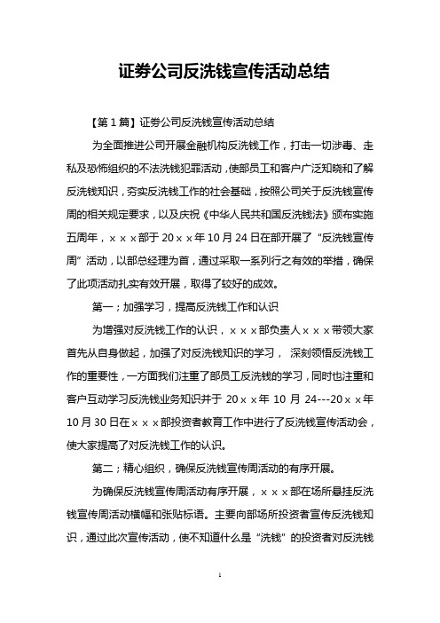 证劵公司反洗钱宣传活动总结