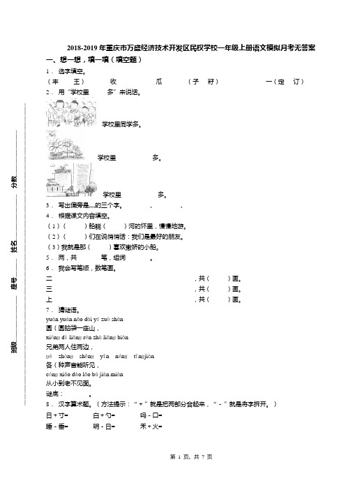 2018-2019年重庆市万盛经济技术开发区民权学校一年级上册语文模拟月考无答案