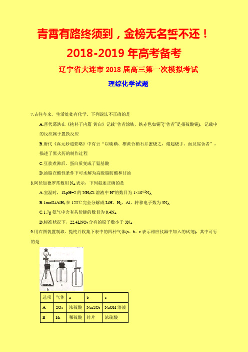 2018-2019年大连一模：辽宁省大连市2018届高三第一次模拟考试理综化学试题-附答案精品