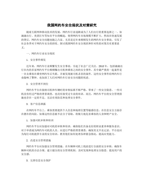 我国网约车安全现状及对策研究