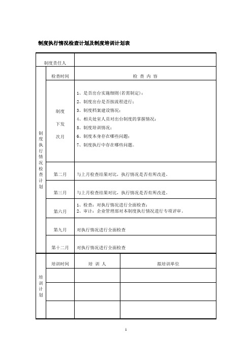 制度执行情况检查计划及制度培训计划表