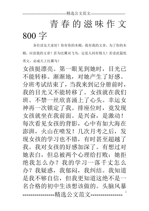 青春的滋味作文800字