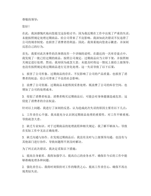 过期商品怎么写检讨书