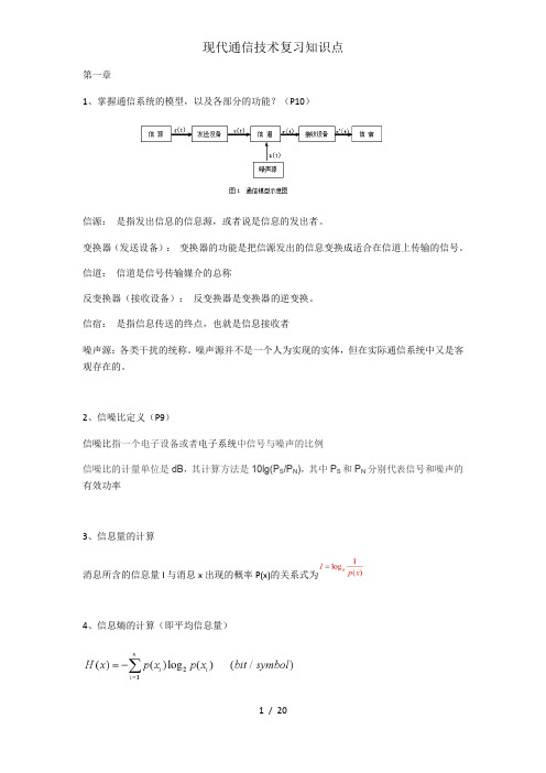 现代通信技术复习知识点