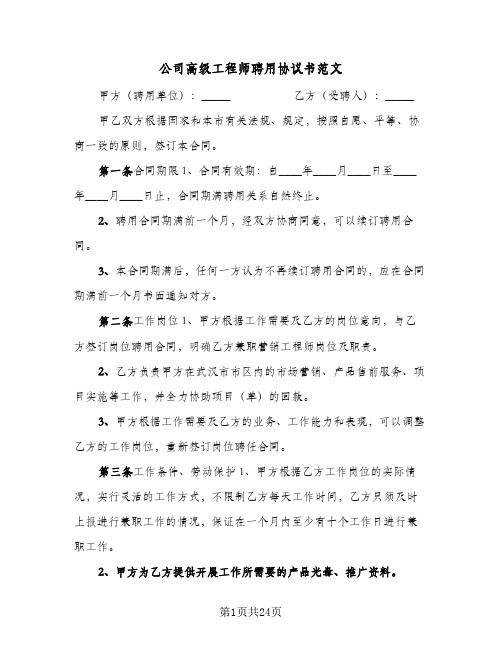 公司高级工程师聘用协议书范文(七篇)