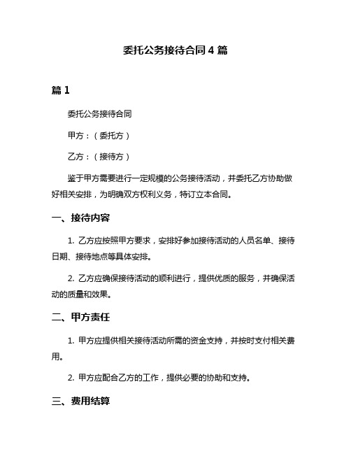 委托公务接待合同4篇